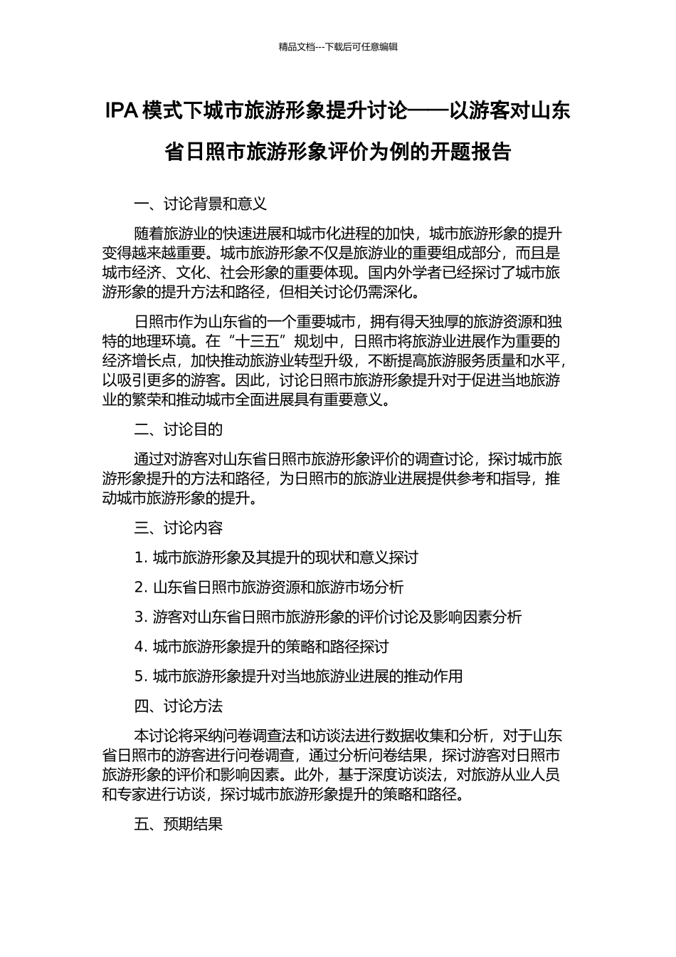 IPA模式下城市旅游形象提升研究——以游客对山东省日照市旅游形象评价为例的开题报告_第1页
