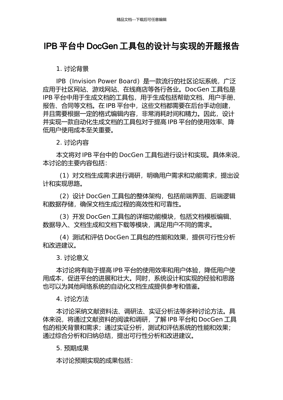 IPB平台中DocGen工具包的设计与实现的开题报告_第1页