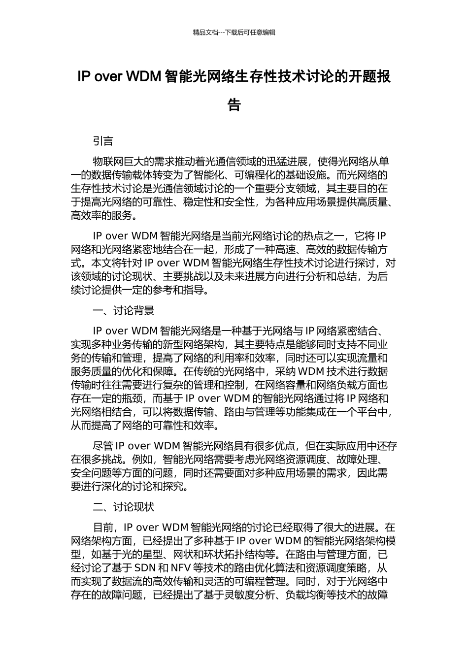 IP-over-WDM智能光网络生存性技术研究的开题报告_第1页
