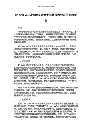 IP-over-WDM智能光网络生存性技术研究的开题报告