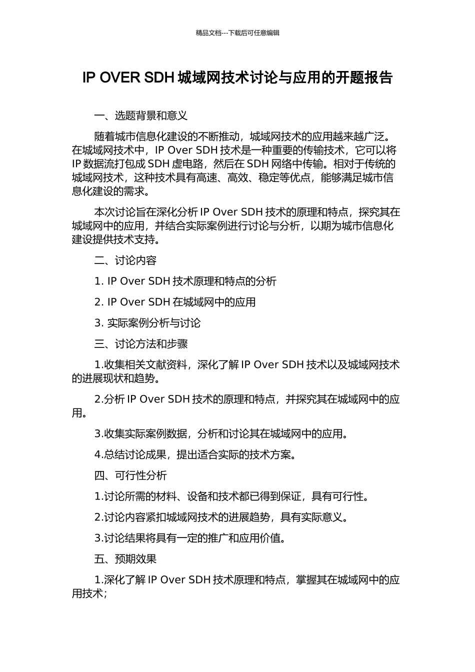 IP-OVER-SDH城域网技术研究与应用的开题报告_第1页
