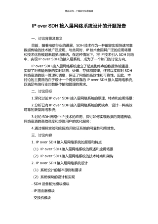 IP-over-SDH接入层网络系统设计的开题报告