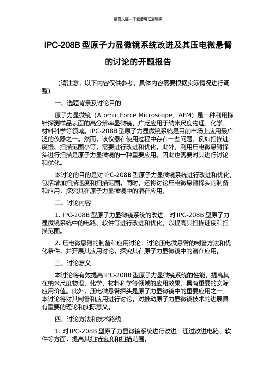 IPC-208B型原子力显微镜系统改进及其压电微悬臂的研究的开题报告_第1页