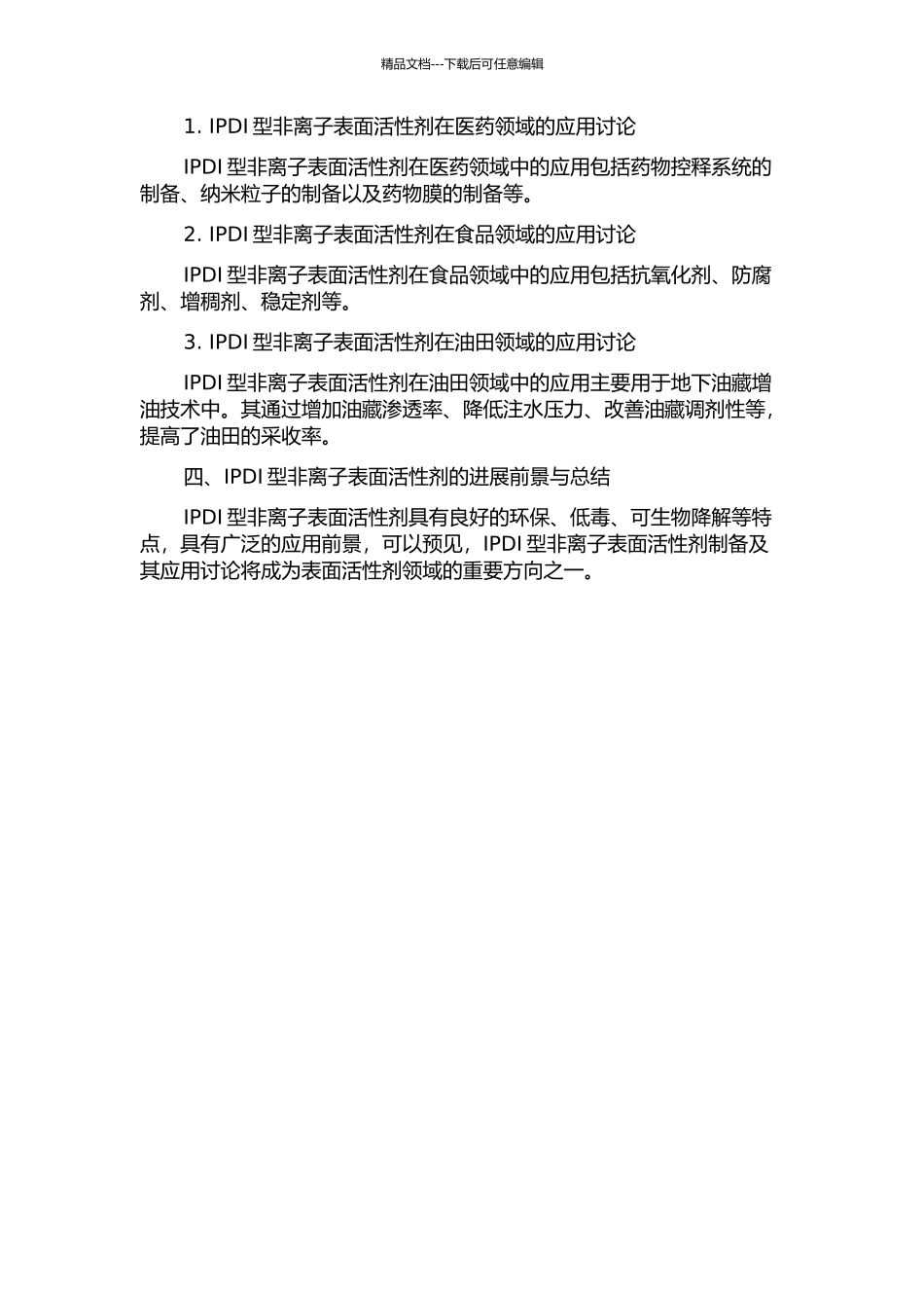 IPDI型非离子表面活性剂的制备及其应用研究的开题报告_第2页
