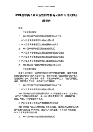 IPDI型非离子表面活性剂的制备及其应用研究的开题报告