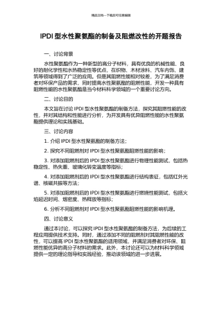IPDI型水性聚氨酯的制备及阻燃改性的开题报告
