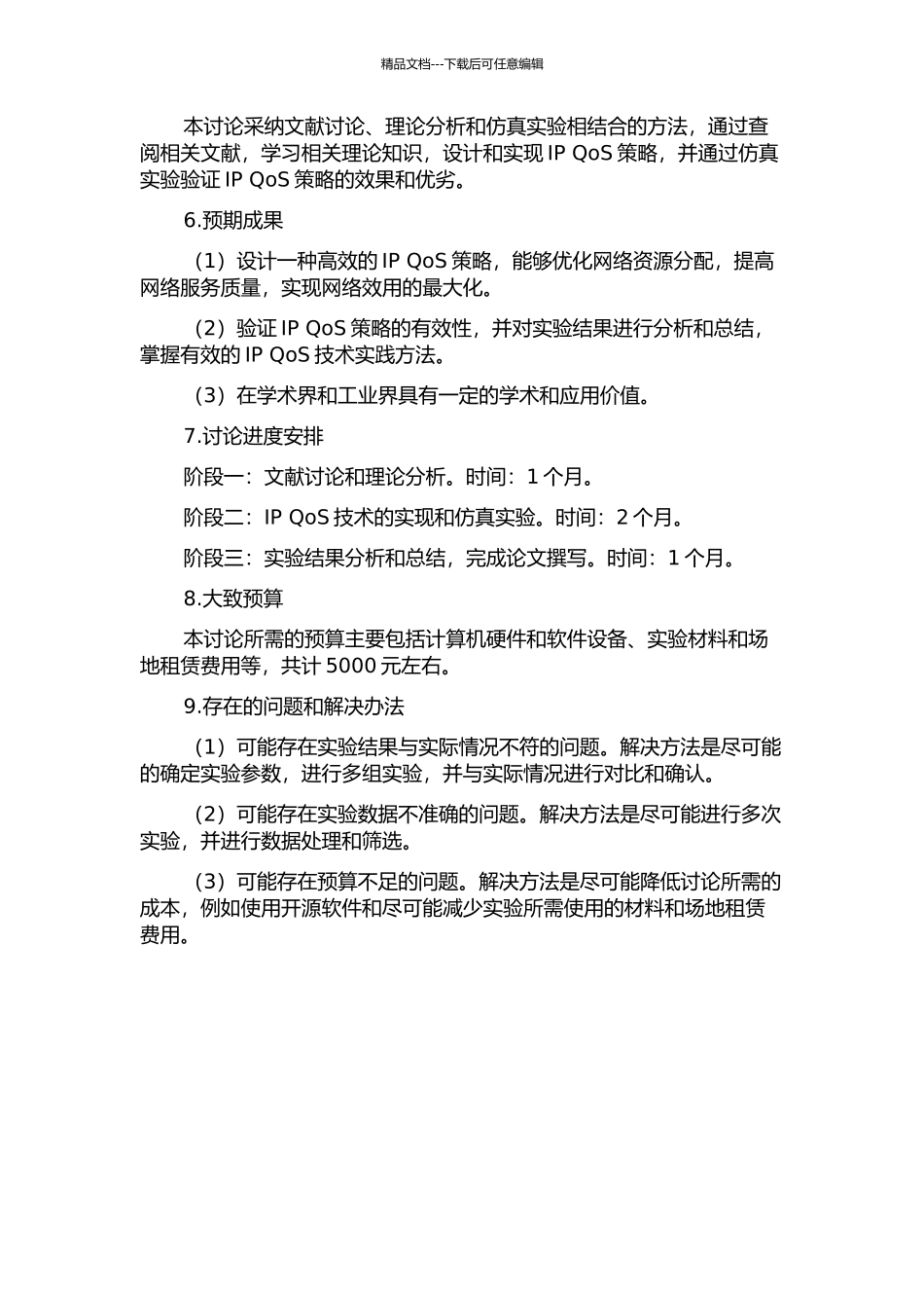 IP-QoS与网络效用最大化的研究的开题报告_第2页