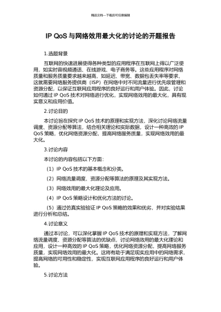 IP-QoS与网络效用最大化的研究的开题报告