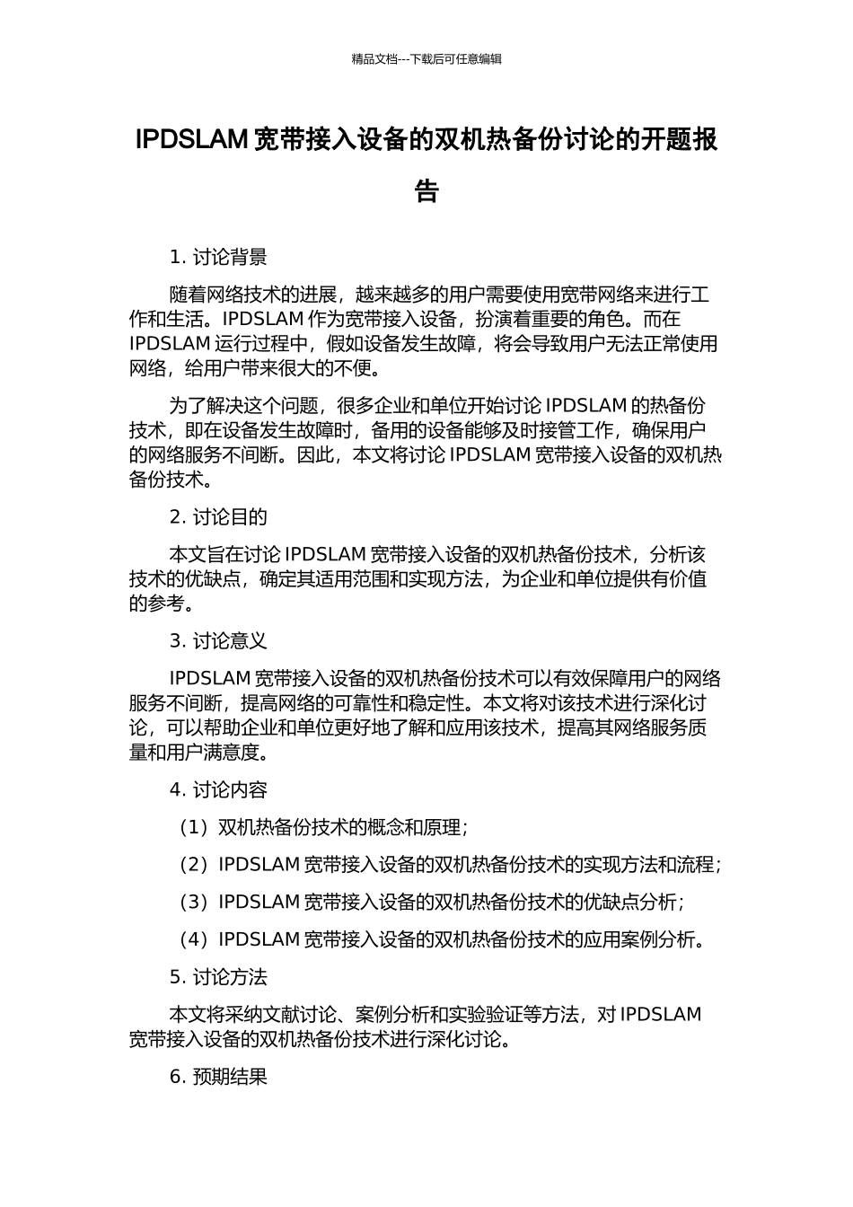 IPDSLAM宽带接入设备的双机热备份研究的开题报告_第1页