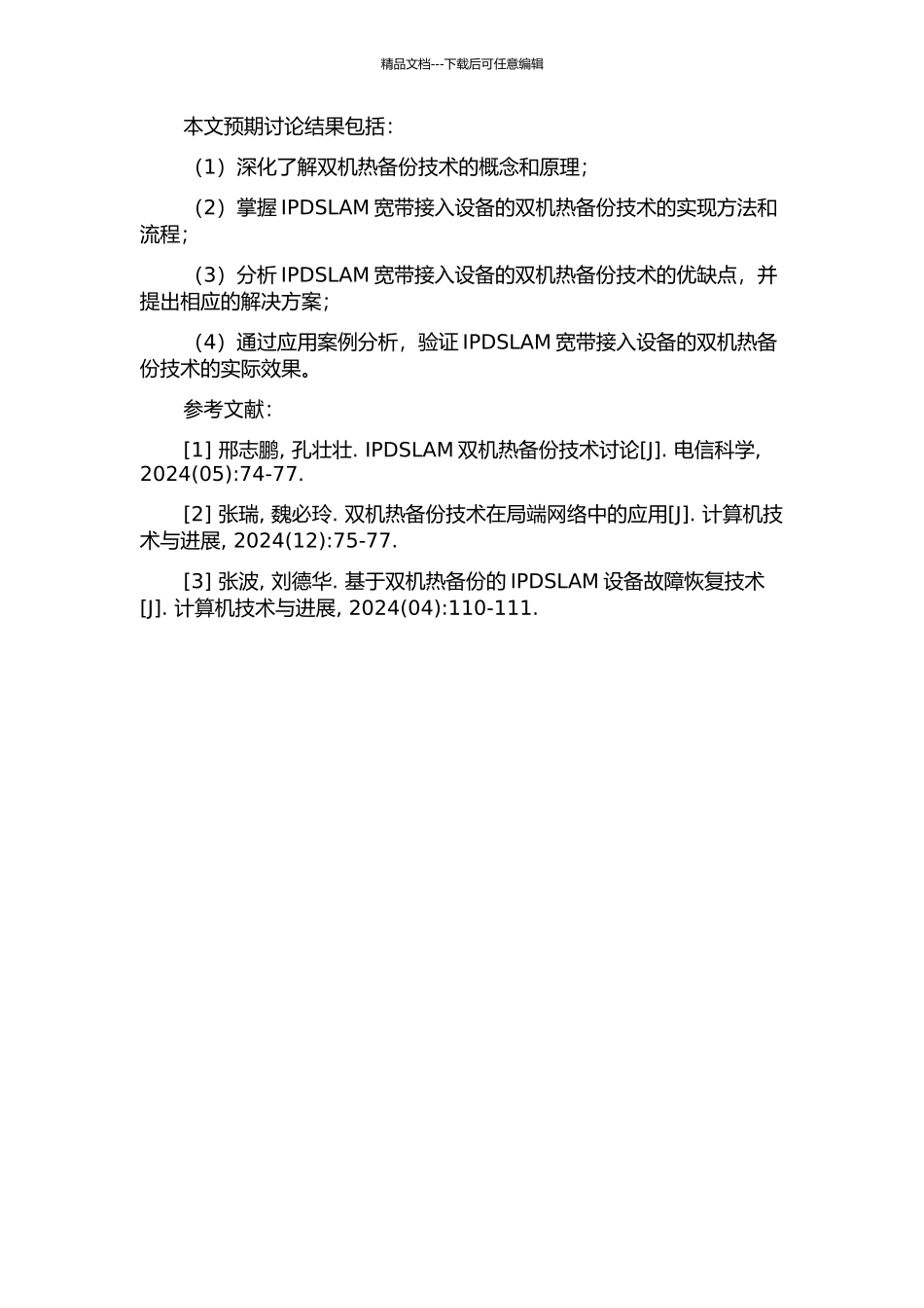 IPDSLAM宽带接入设备的双机热备份研究的开题报告_第2页