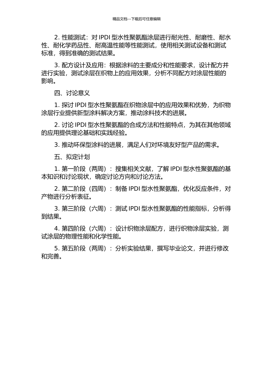 IPDI型水性聚氨酯的合成及其在织物涂层上的应用开题报告_第2页