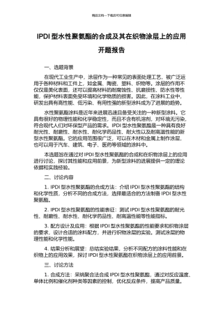 IPDI型水性聚氨酯的合成及其在织物涂层上的应用开题报告