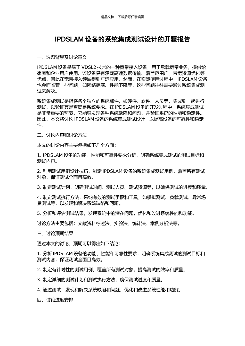 IPDSLAM设备的系统集成测试设计的开题报告_第1页