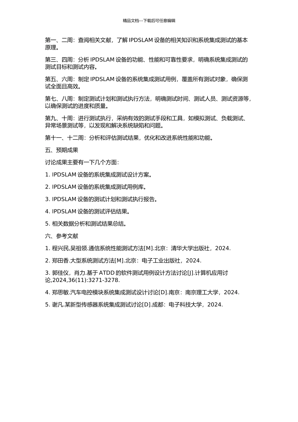 IPDSLAM设备的系统集成测试设计的开题报告_第2页