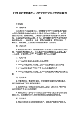IP21实时数据库在石化企业的研究与应用的开题报告