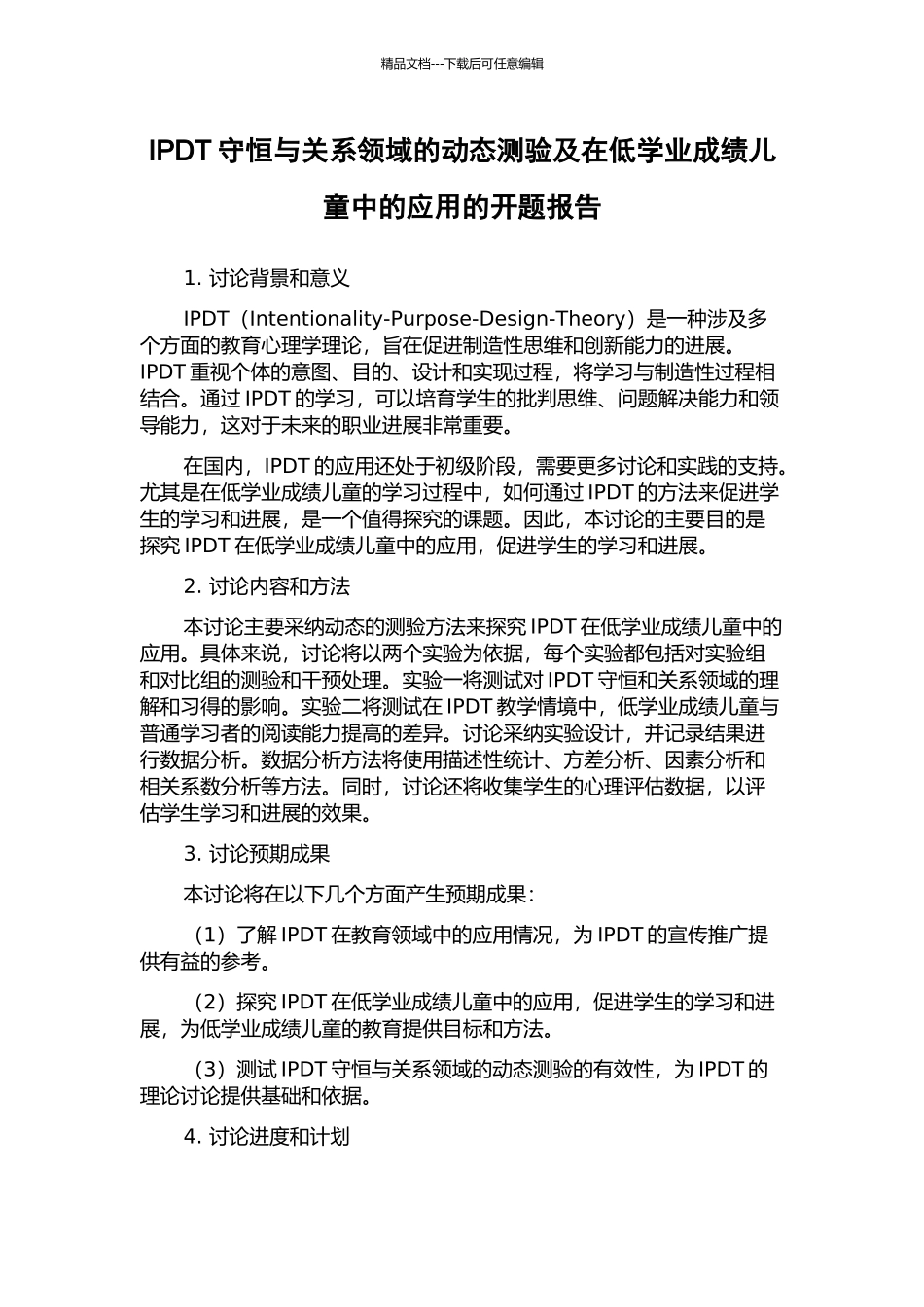 IPDT守恒与关系领域的动态测验及在低学业成绩儿童中的应用的开题报告_第1页