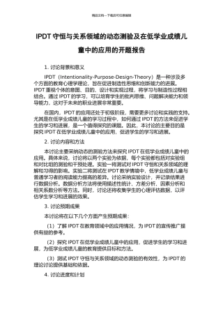 IPDT守恒与关系领域的动态测验及在低学业成绩儿童中的应用的开题报告