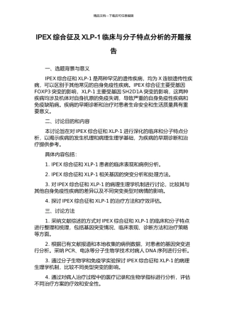 IPEX综合征及XLP-1临床与分子特点分析的开题报告