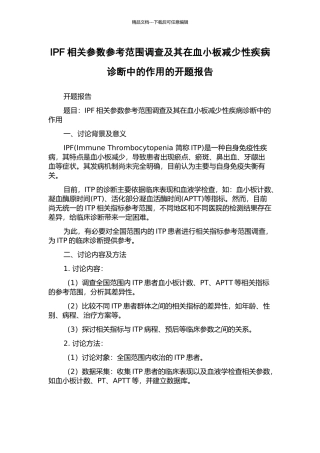 IPF相关参数参考范围调查及其在血小板减少性疾病诊断中的作用的开题报告