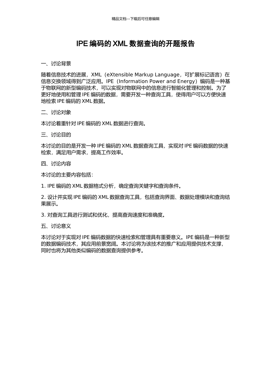 IPE编码的XML数据查询的开题报告_第1页