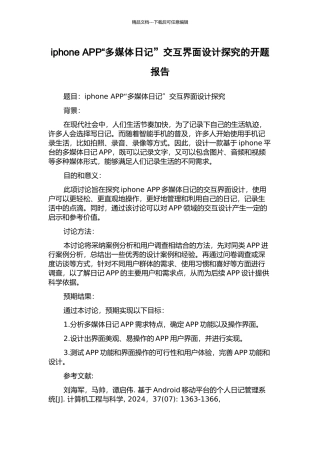 iphone-APP“多媒体日记”交互界面设计探究的开题报告
