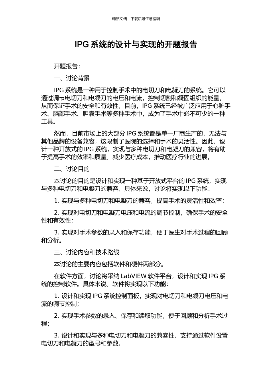IPG系统的设计与实现的开题报告_第1页