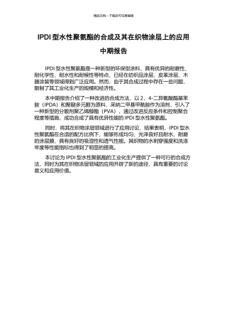 IPDI型水性聚氨酯的合成及其在织物涂层上的应用中期报告