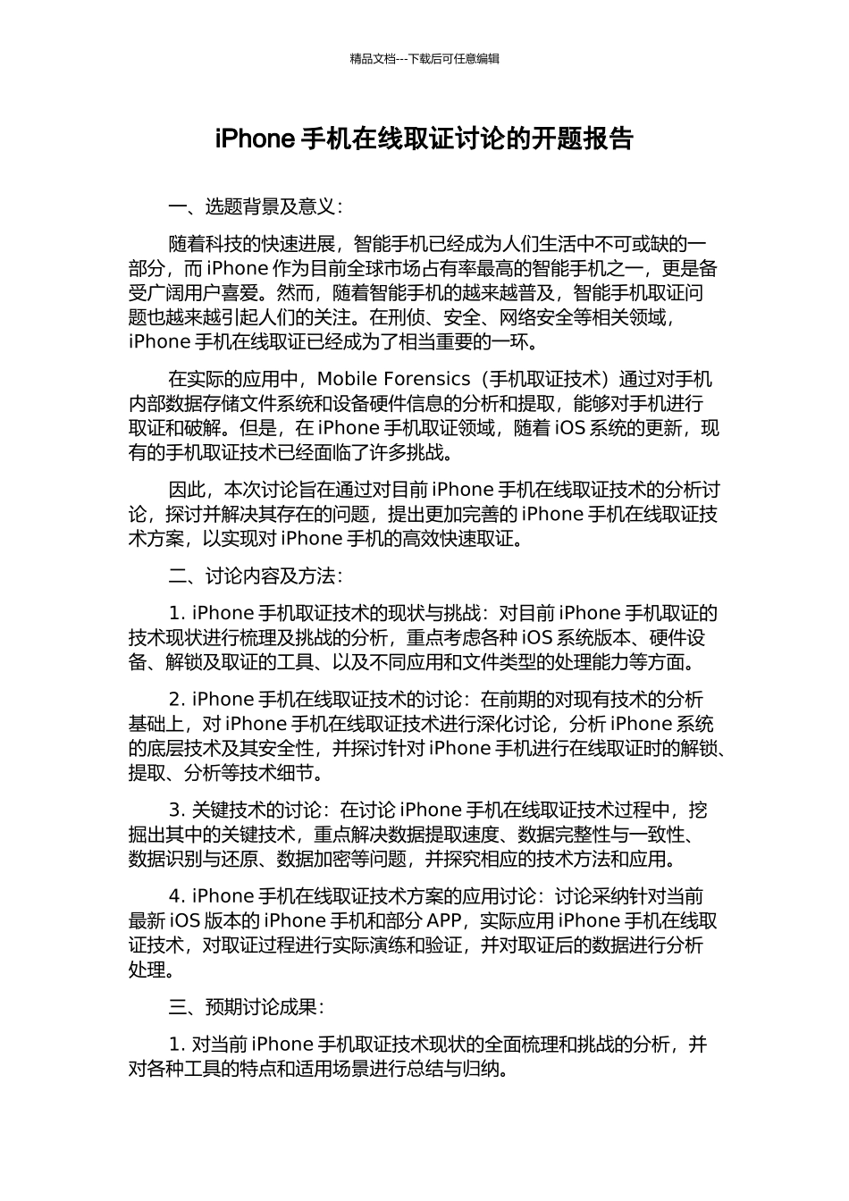 iPhone手机在线取证研究的开题报告_第1页