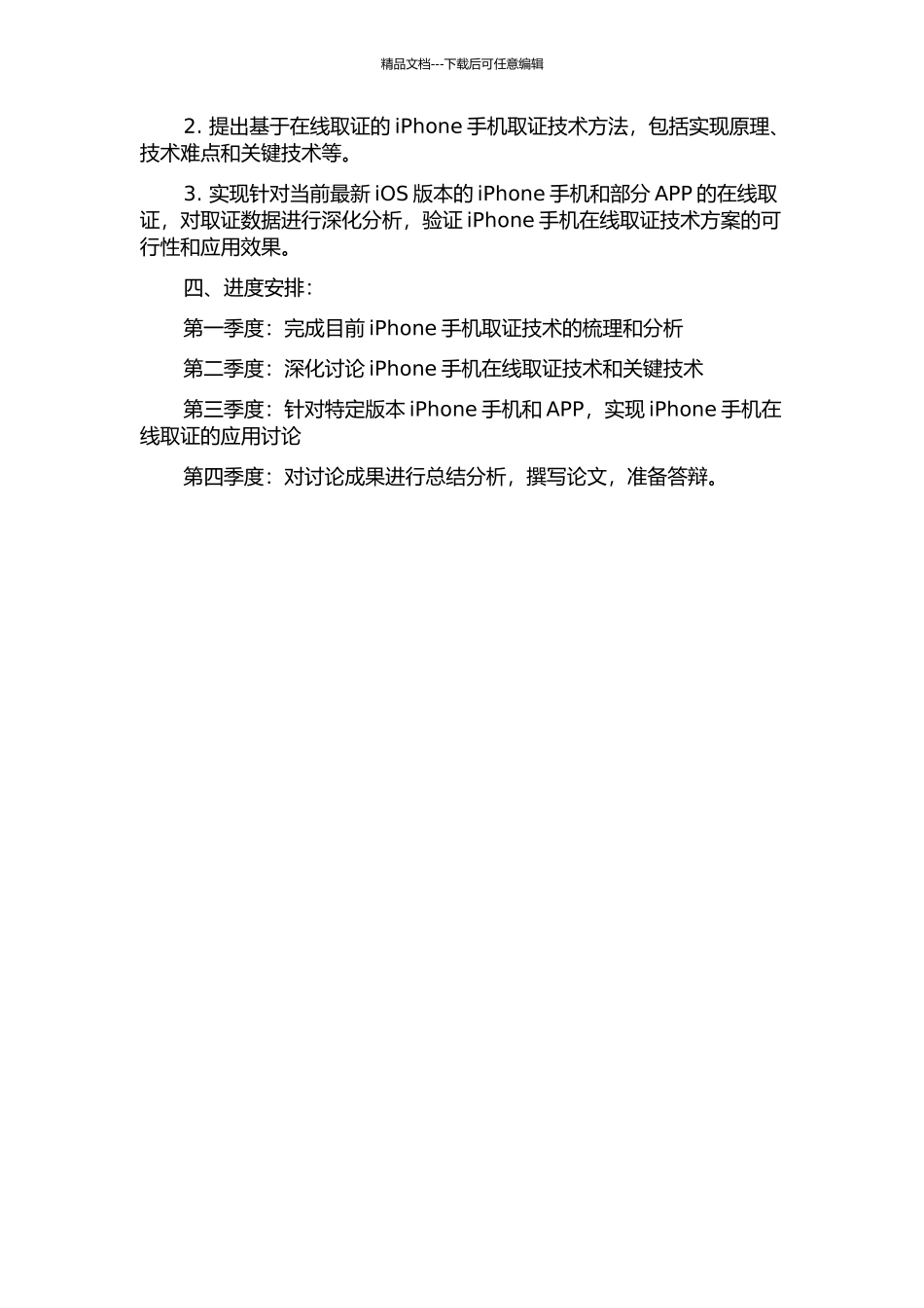 iPhone手机在线取证研究的开题报告_第2页