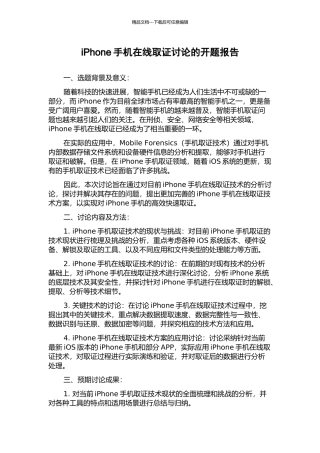 iPhone手机在线取证研究的开题报告