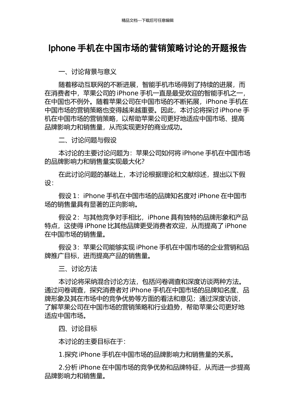 Iphone手机在中国市场的营销策略研究的开题报告_第1页