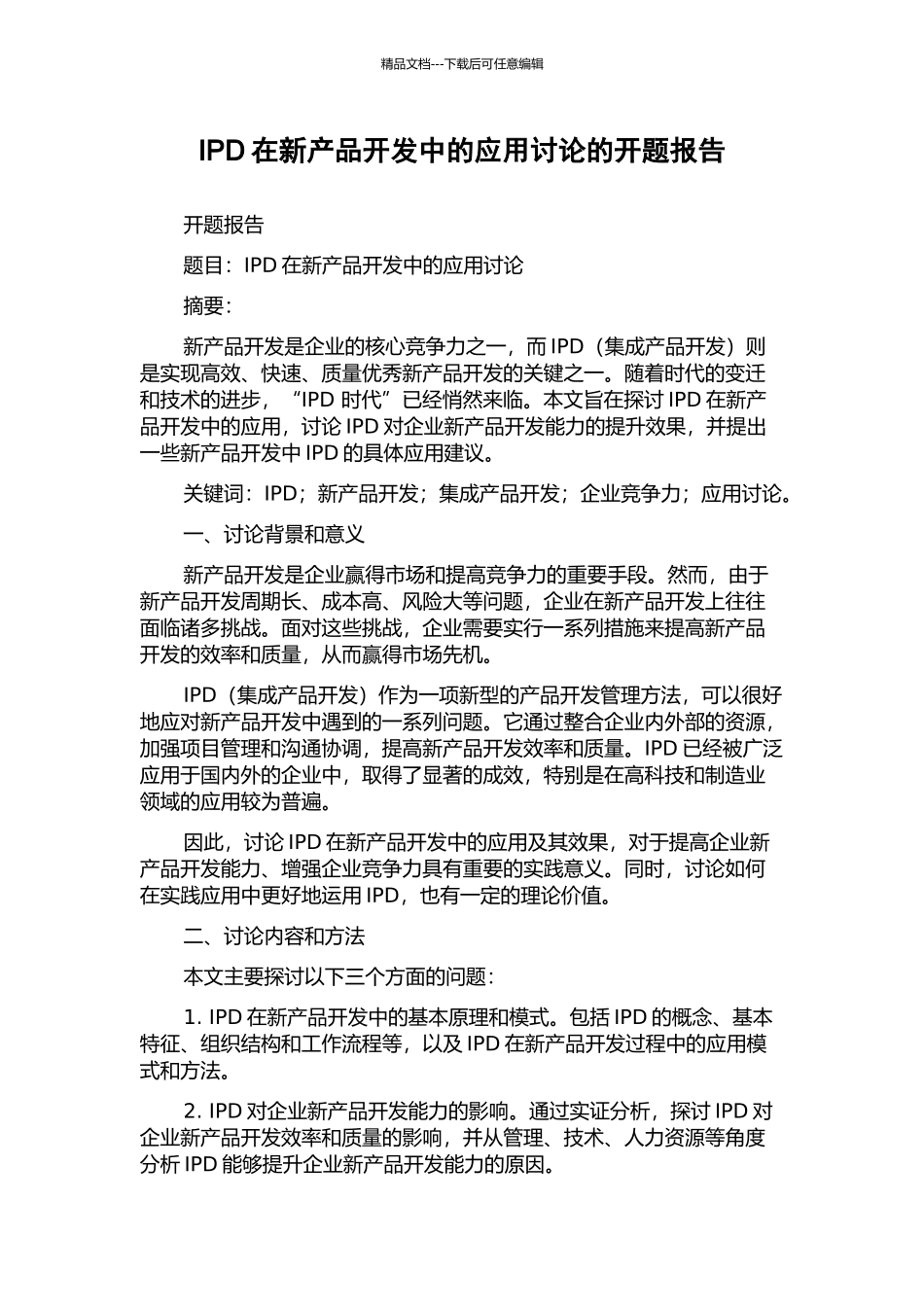 IPD在新产品开发中的应用研究的开题报告_第1页