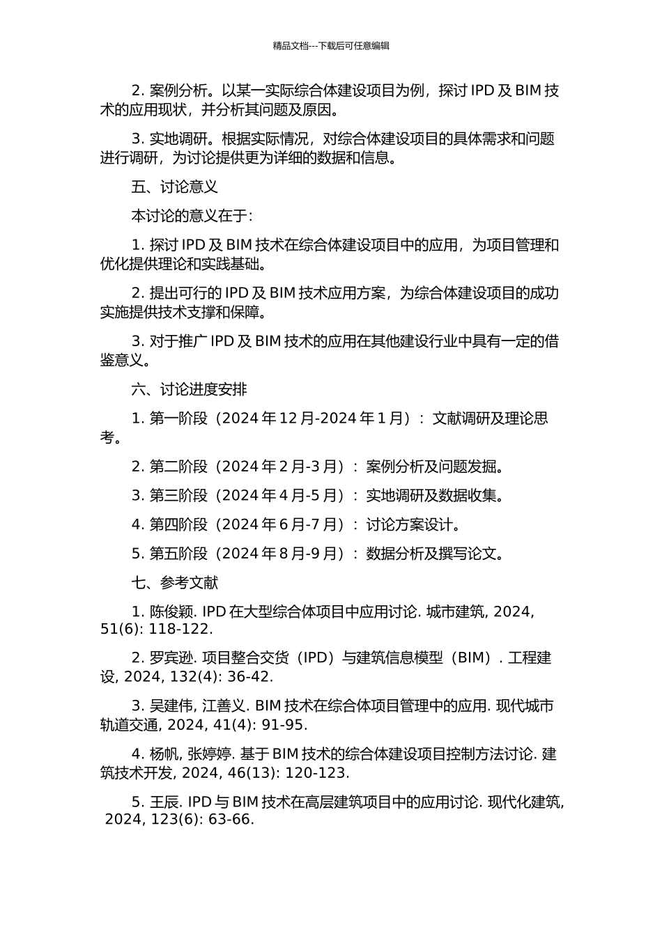 IPD及BIM技术在综合体建设中的应用研究的开题报告_第2页
