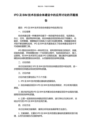 IPD及BIM技术在综合体建设中的应用研究的开题报告