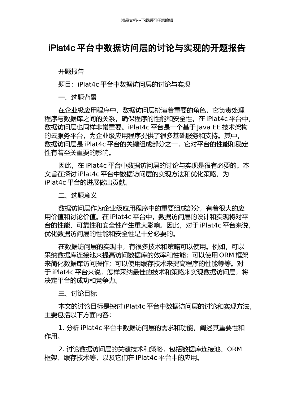 iPlat4c平台中数据访问层的研究与实现的开题报告_第1页
