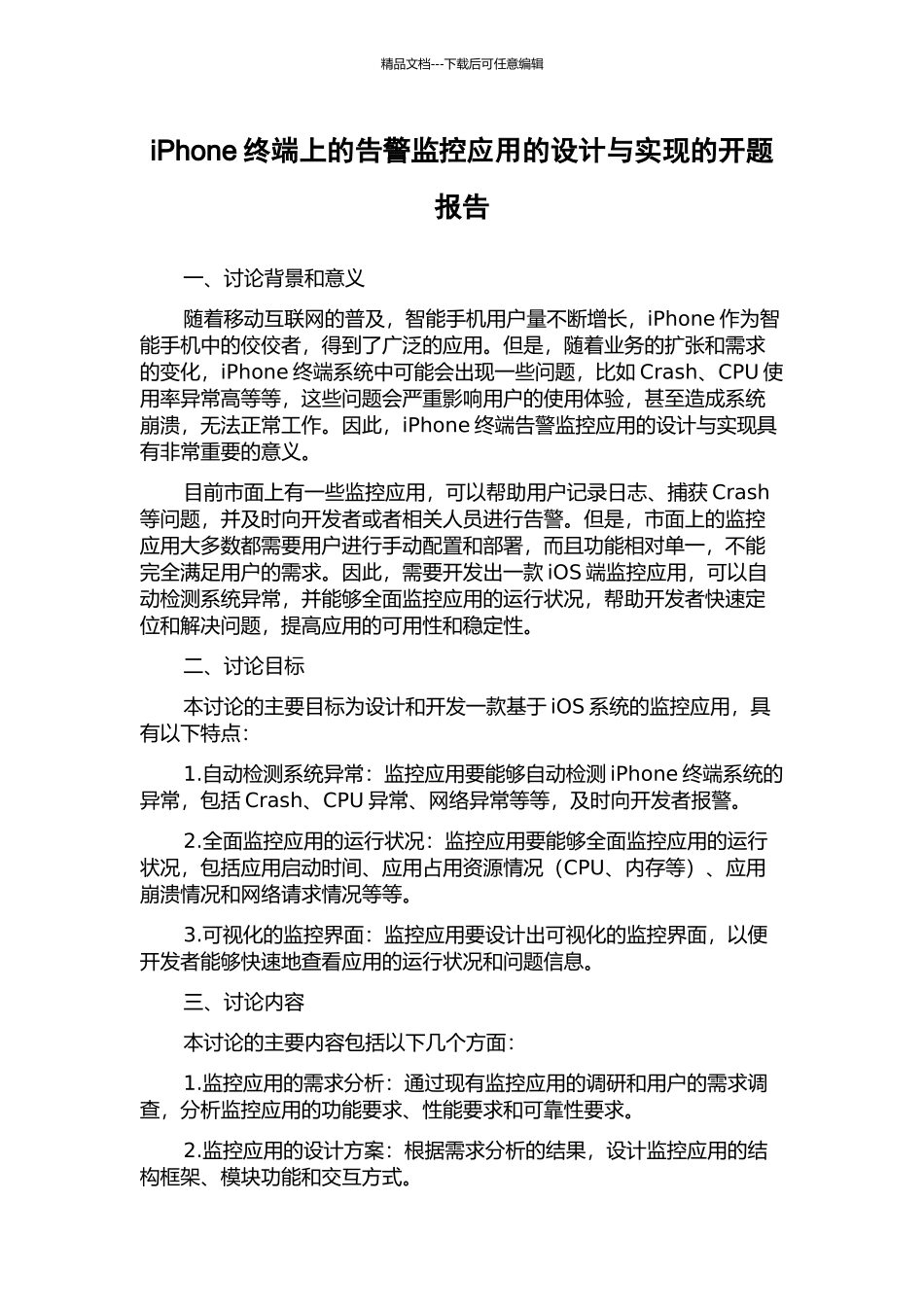 iPhone终端上的告警监控应用的设计与实现的开题报告_第1页