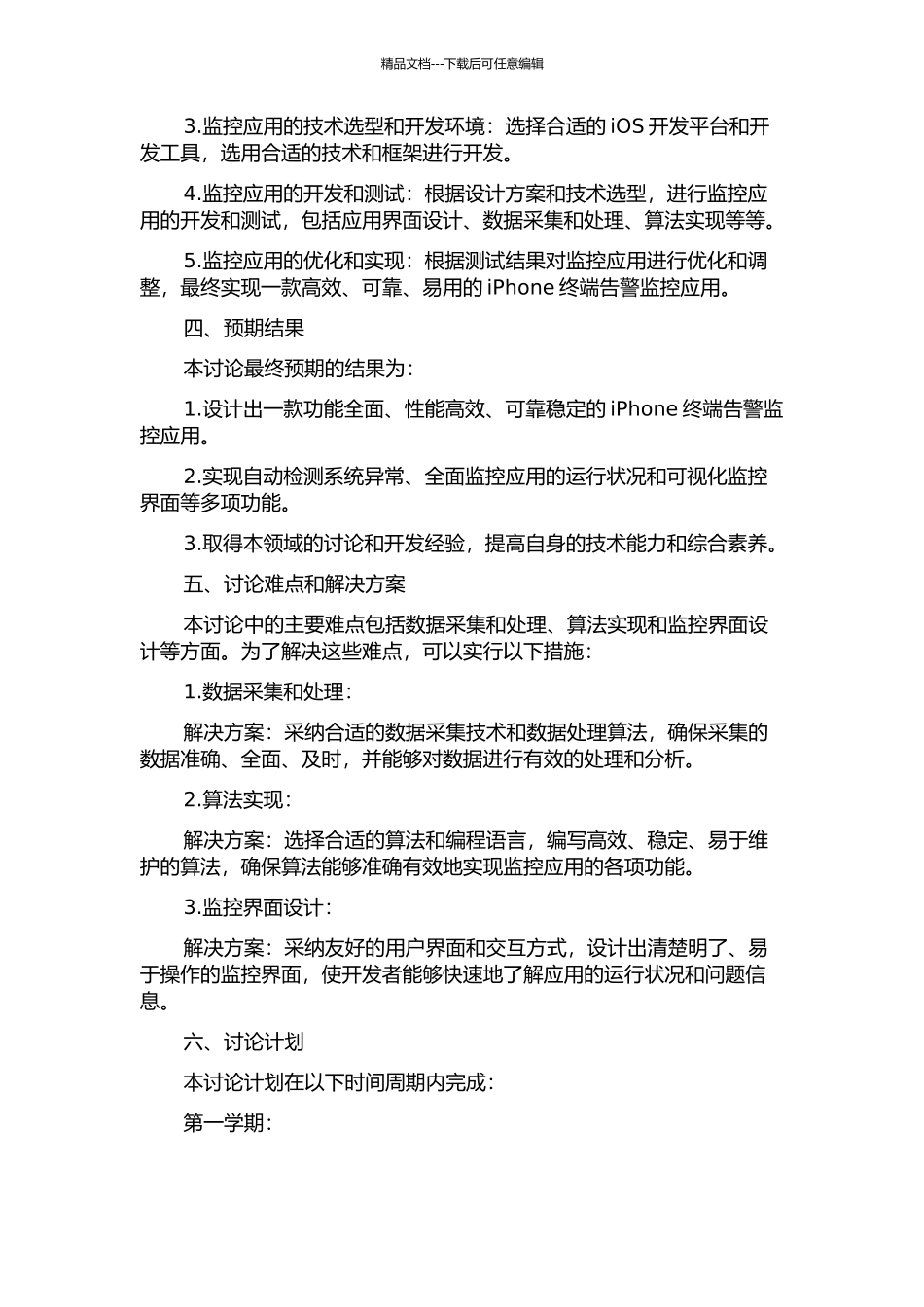 iPhone终端上的告警监控应用的设计与实现的开题报告_第2页
