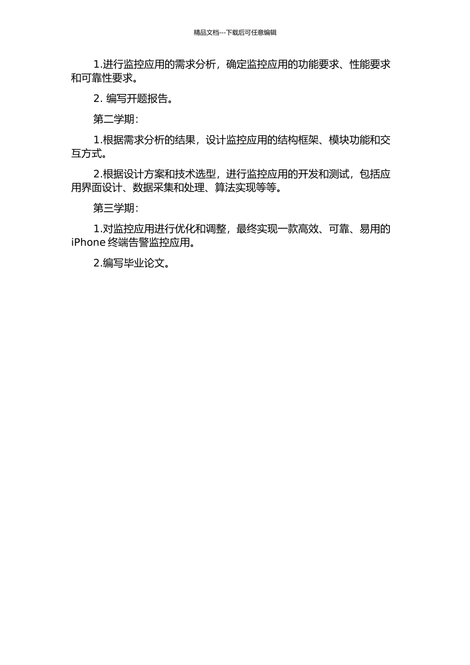 iPhone终端上的告警监控应用的设计与实现的开题报告_第3页