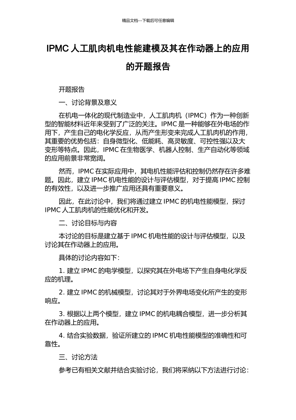 IPMC人工肌肉机电性能建模及其在作动器上的应用的开题报告_第1页