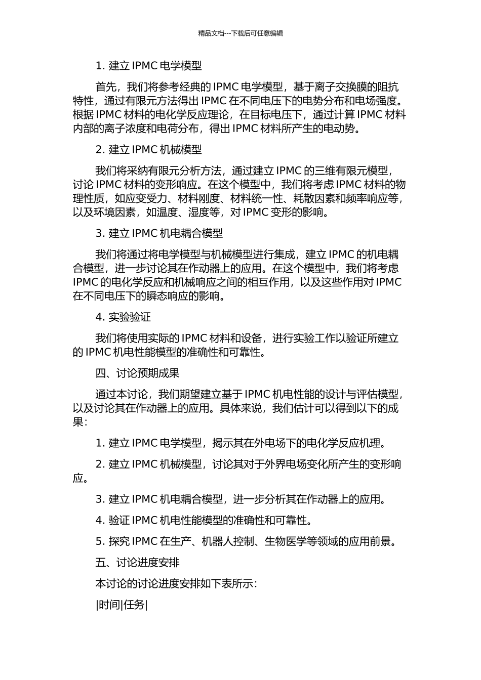 IPMC人工肌肉机电性能建模及其在作动器上的应用的开题报告_第2页