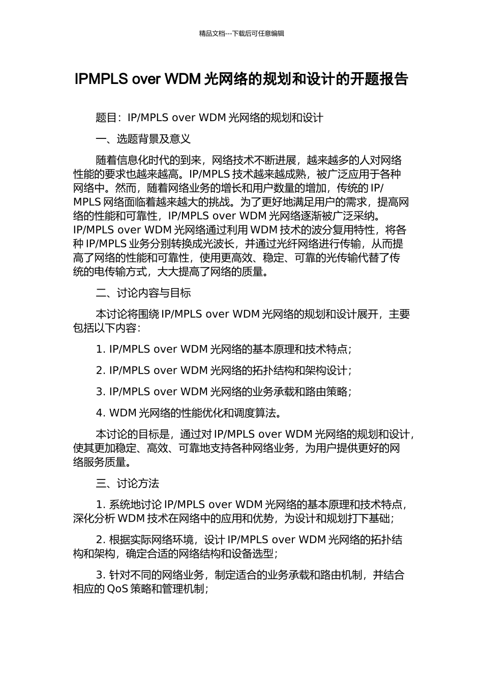 IPMPLS-over-WDM光网络的规划和设计的开题报告_第1页