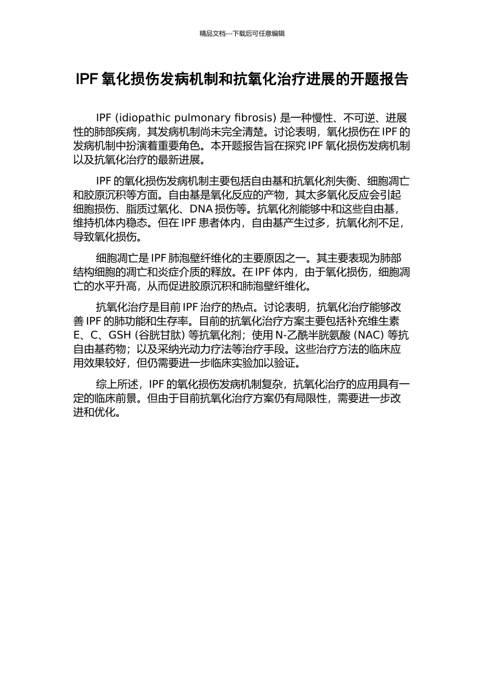 IPF氧化损伤发病机制和抗氧化治疗进展的开题报告_第1页