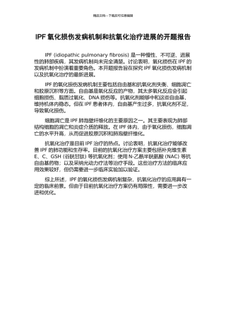 IPF氧化损伤发病机制和抗氧化治疗进展的开题报告