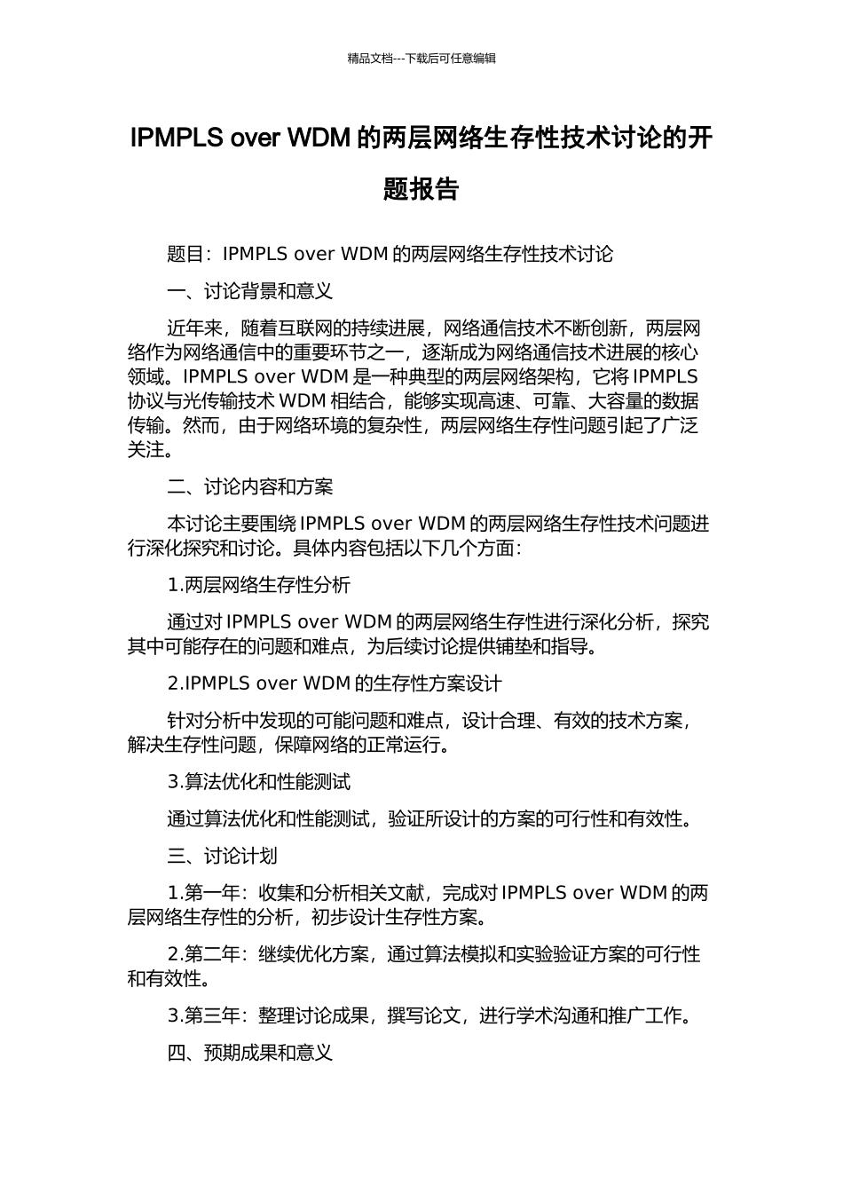 IPMPLS-over-WDM的两层网络生存性技术研究的开题报告_第1页