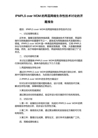 IPMPLS-over-WDM的两层网络生存性技术研究的开题报告