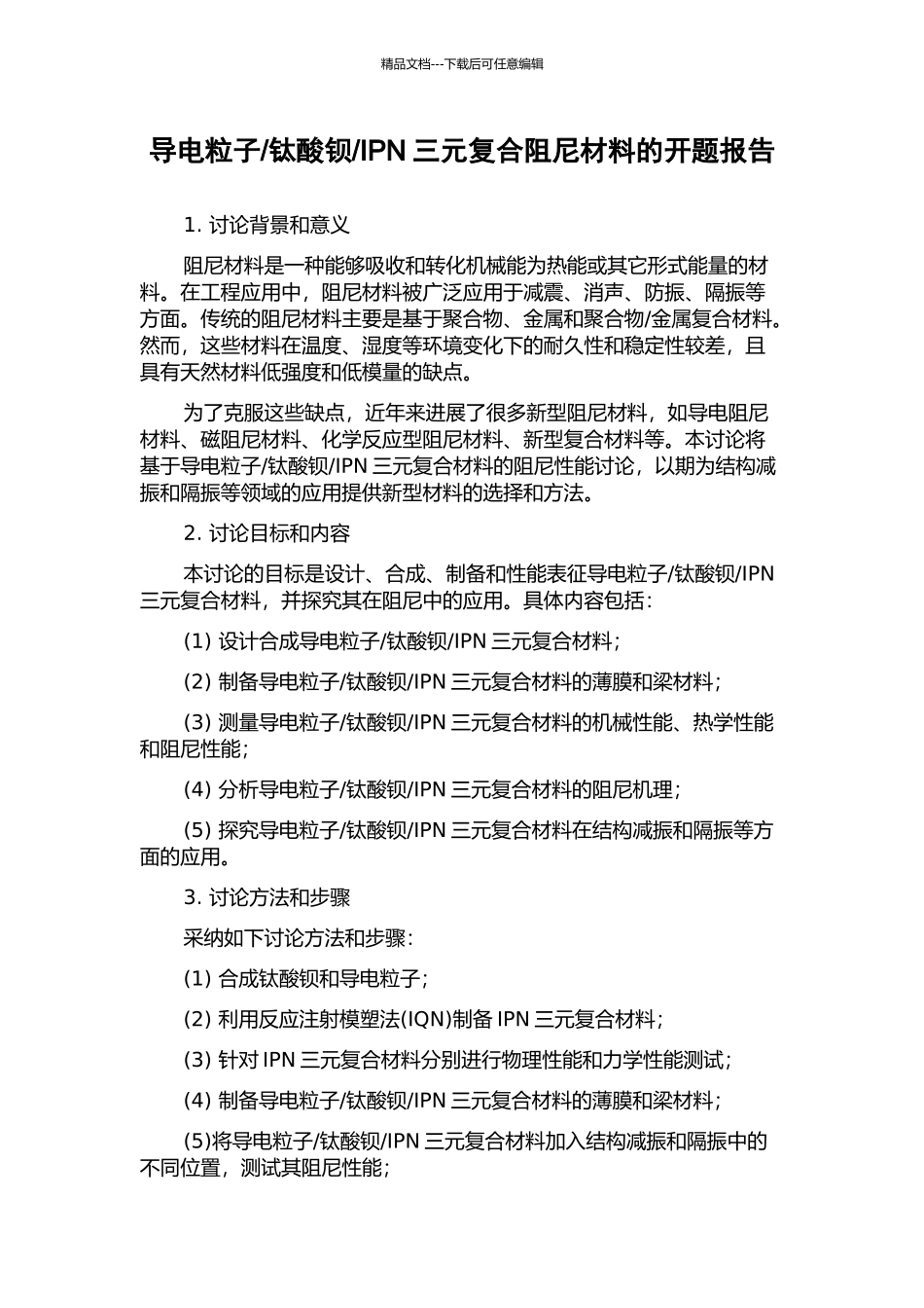 IPN三元复合阻尼材料的开题报告_第1页
