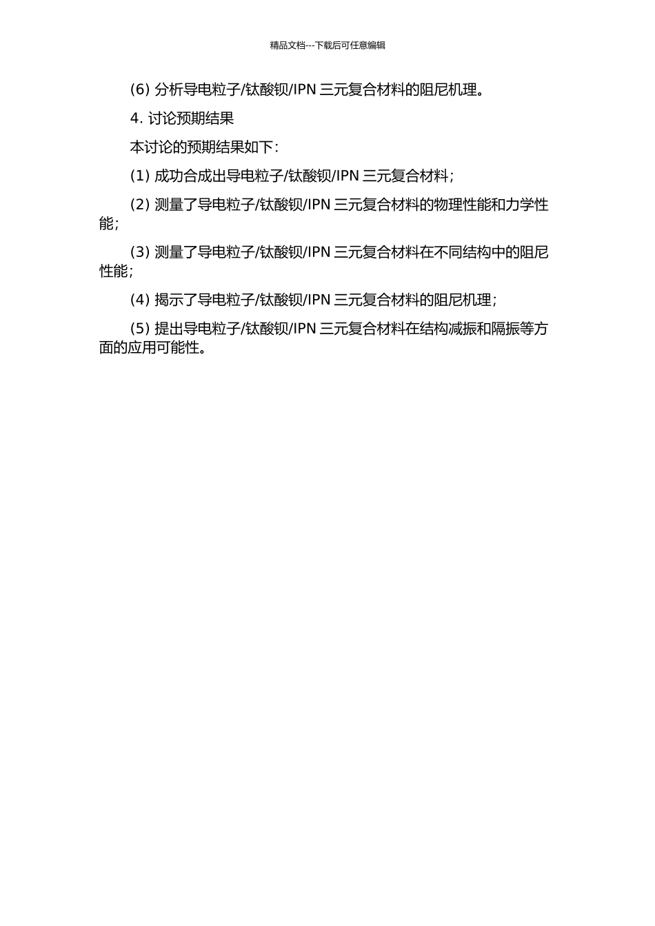 IPN三元复合阻尼材料的开题报告_第2页