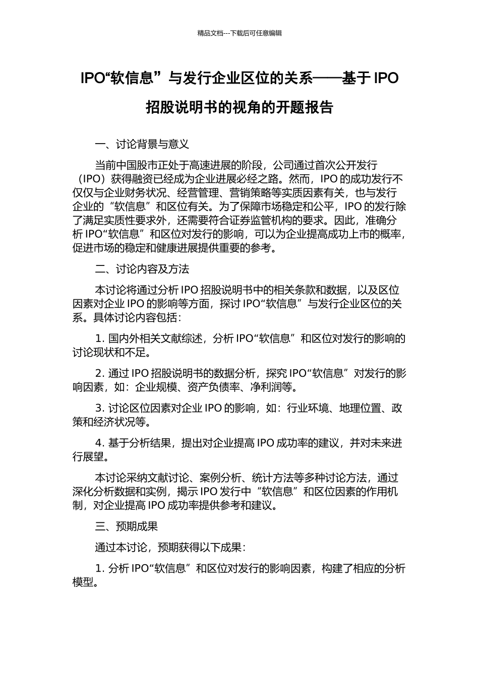 IPO“软信息”与发行企业区位的关系——基于IPO招股说明书的视角的开题报告_第1页