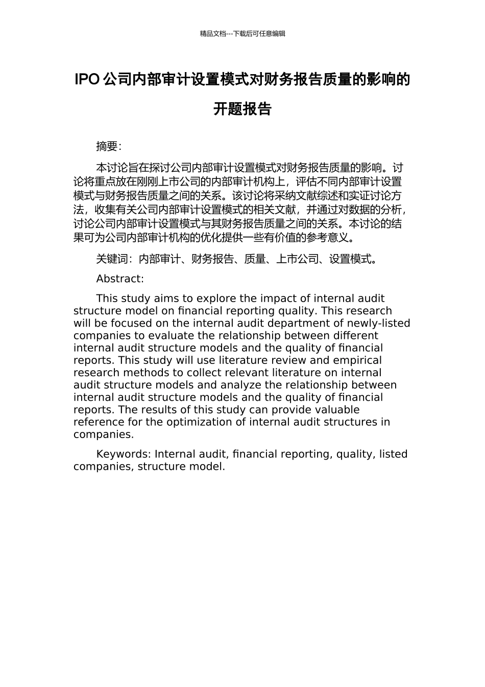 IPO公司内部审计设置模式对财务报告质量的影响的开题报告_第1页