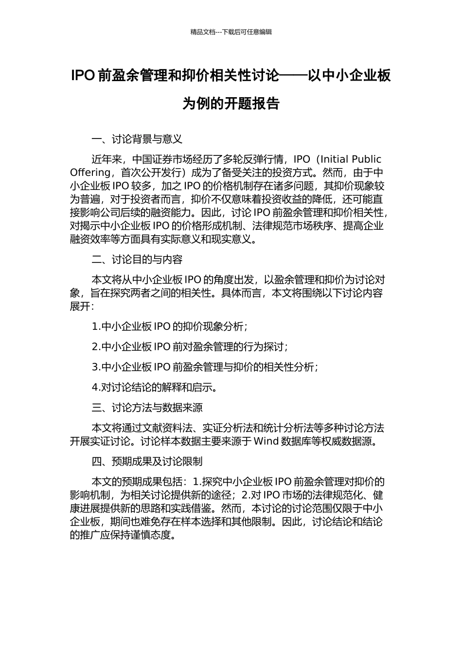 IPO前盈余管理和抑价相关性研究——以中小企业板为例的开题报告_第1页